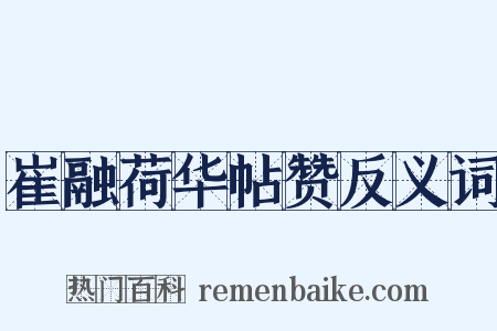 崔融荷华帖赞反义词是什么意思的图片